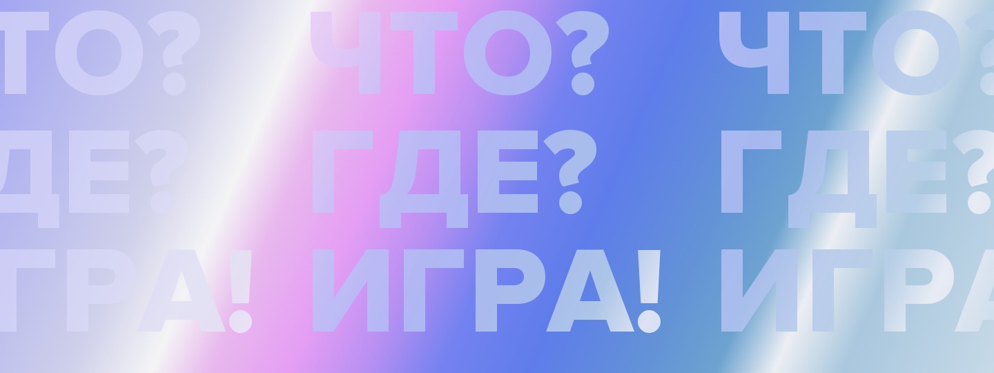 Что? Где? Игра!